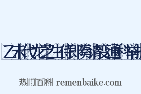 乙未代龙芝生侍郎奏请变通科举折是什么意思的图片